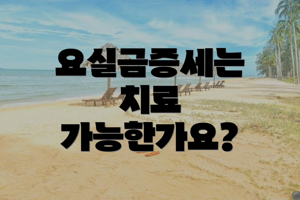 요실금증세는 치료 가능한가요?
