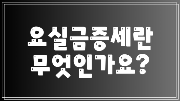 요실금증세란 무엇인가요?