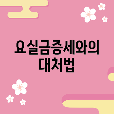 요실금증세와의 대처법