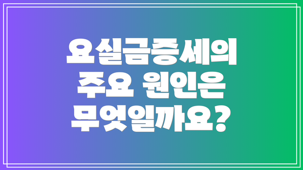 요실금증세의 주요 원인은 무엇일까요?