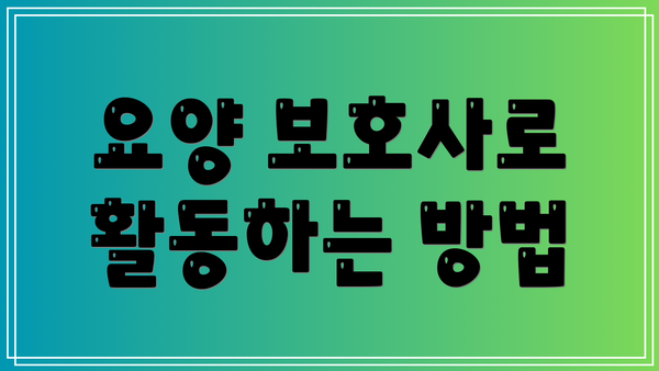 요양 보호사로 활동하는 방법