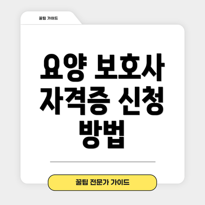 요양 보호사 자격증 신청 방법