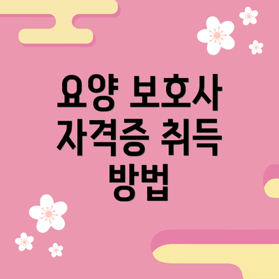 요양 보호사 자격증 취득 방법