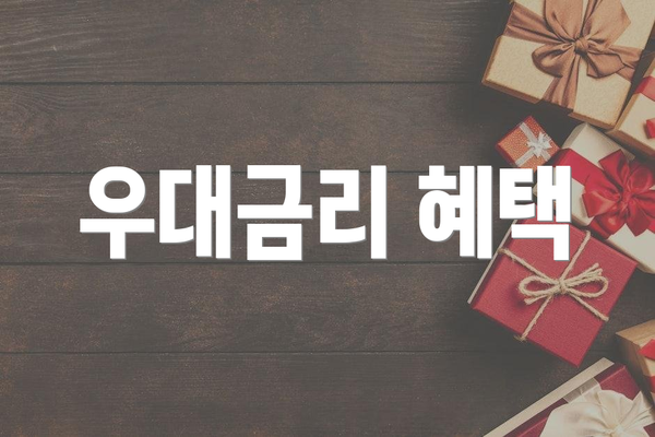 우대금리 혜택