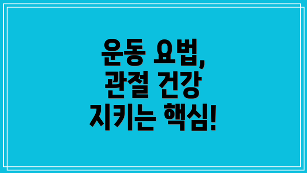 운동 요법, 관절 건강 지키는 핵심!