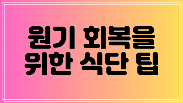 원기 회복을 위한 식단 팁