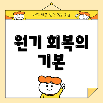 원기 회복의 기본