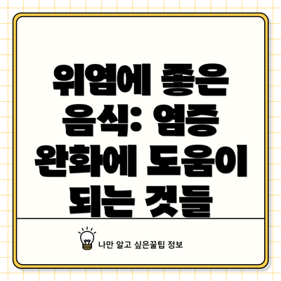 위염에 좋은 음식: 염증 완화에 도움이 되는 것들
