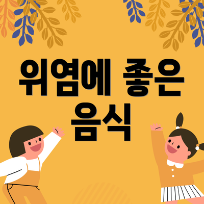 위염에 좋은 음식