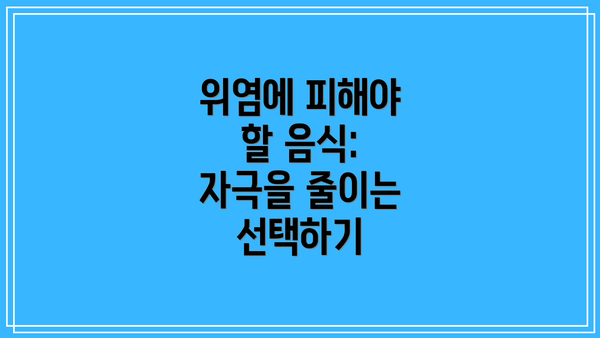 위염에 피해야 할 음식: 자극을 줄이는 선택하기
