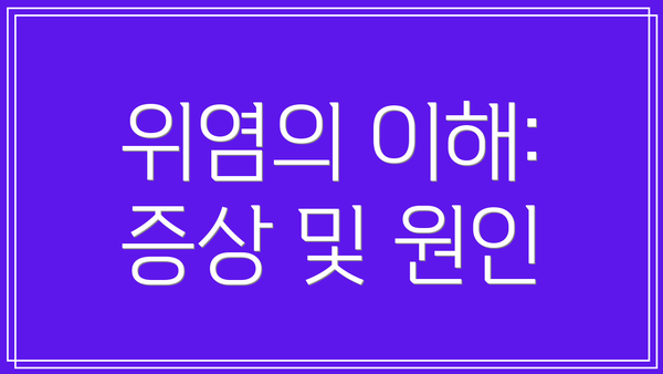 위염의 이해: 증상 및 원인