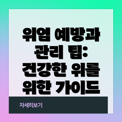 위염 예방과 관리 팁: 건강한 위를 위한 가이드