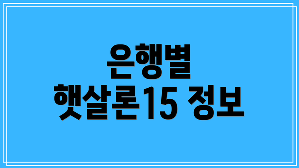 은행별 햇살론15 정보