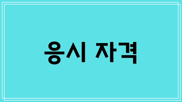 응시 자격