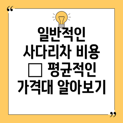 일반적인 사다리차 비용 – 평균적인 가격대 알아보기