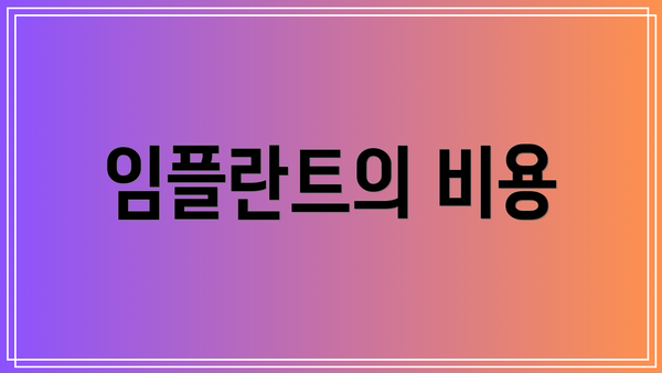 임플란트의 비용