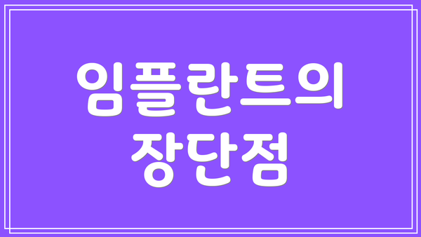 임플란트의 장단점