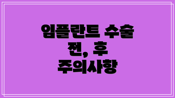 임플란트 수술 전, 후 주의사항