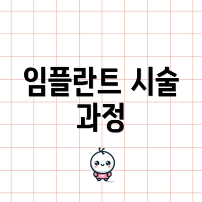 임플란트 시술 과정