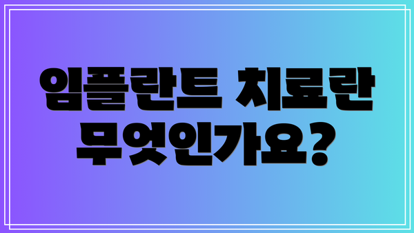 임플란트 치료란 무엇인가요?