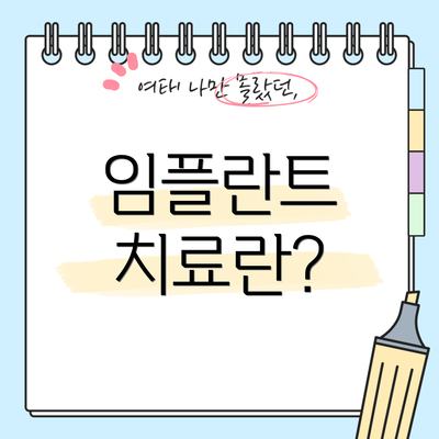 임플란트 치료란?