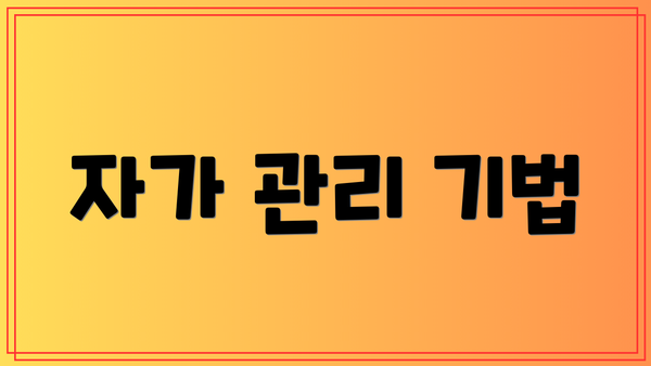 자가 관리 기법