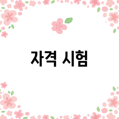 자격 시험