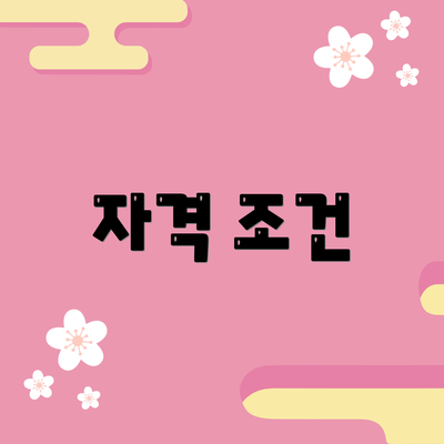 자격 조건