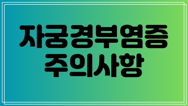 자궁경부염증 주의사항