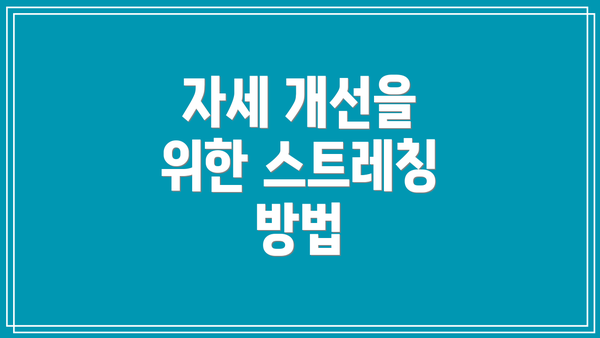 자세 개선을 위한 스트레칭 방법