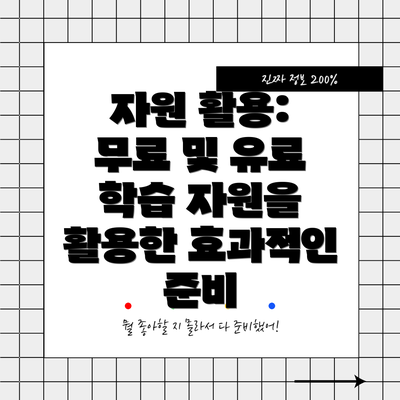 자원 활용: 무료 및 유료 학습 자원을 활용한 효과적인 준비