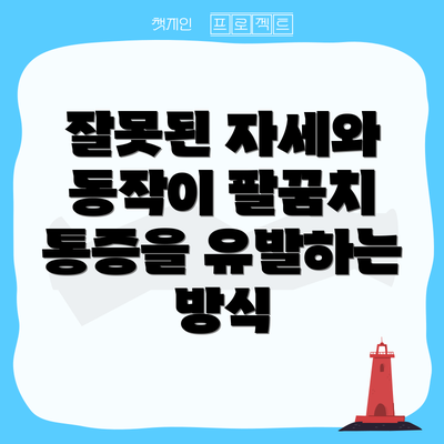 잘못된 자세와 동작이 팔꿈치 통증을 유발하는 방식