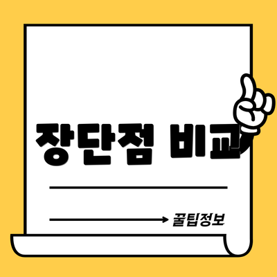 장단점 비교