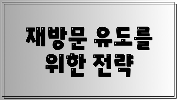 재방문 유도를 위한 전략