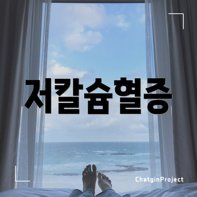 저칼슘혈증