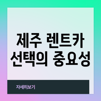제주 렌트카 선택의 중요성