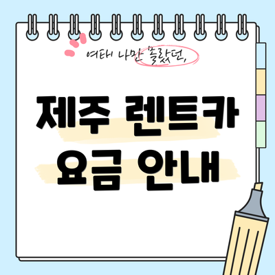 제주 렌트카 요금 안내