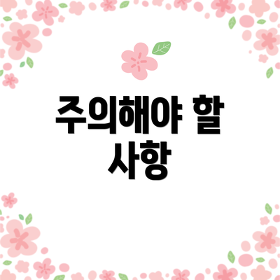 주의해야 할 사항
