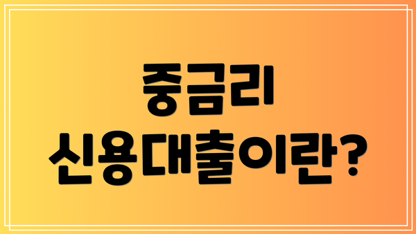 중금리 신용대출이란?