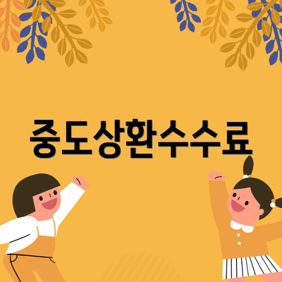 중도상환수수료
