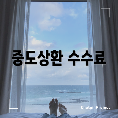 중도상환 수수료