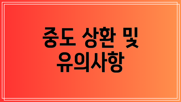 중도 상환 및 유의사항