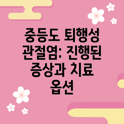 중등도 퇴행성 관절염: 진행된 증상과 치료 옵션