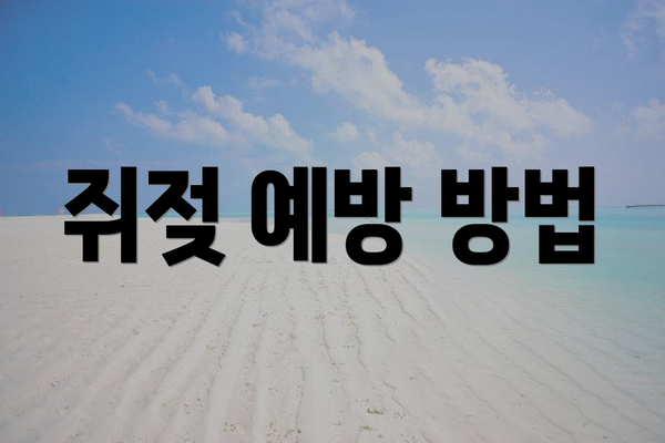 쥐젖 예방 방법