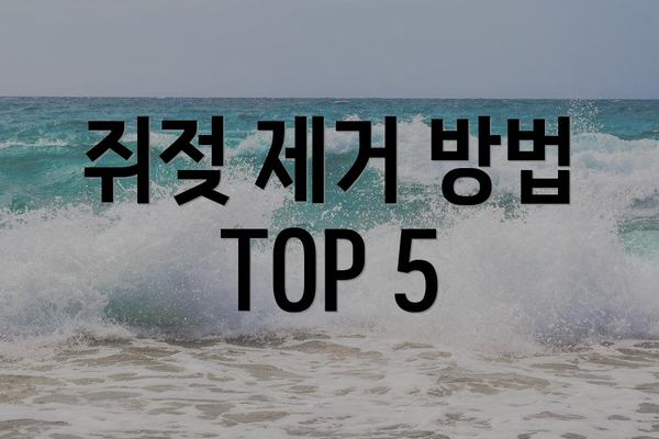 쥐젖 제거 방법 TOP 5