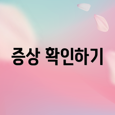 증상 확인하기