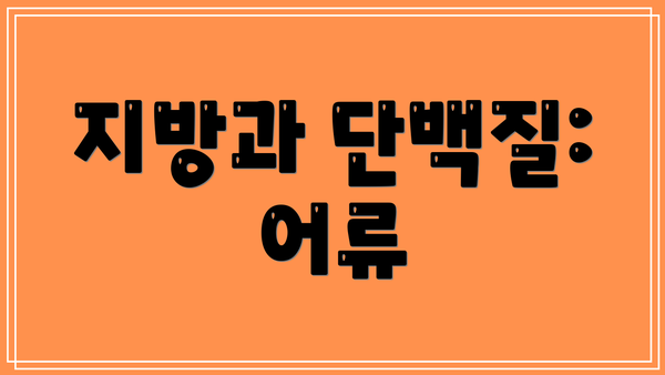 지방과 단백질: 어류