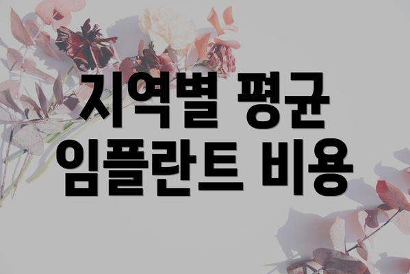 지역별 평균 임플란트 비용