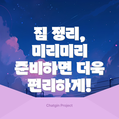 짐 정리, 미리미리 준비하면 더욱 편리하게!