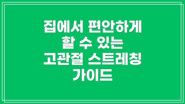 집에서 편안하게 할 수 있는 고관절 스트레칭 가이드